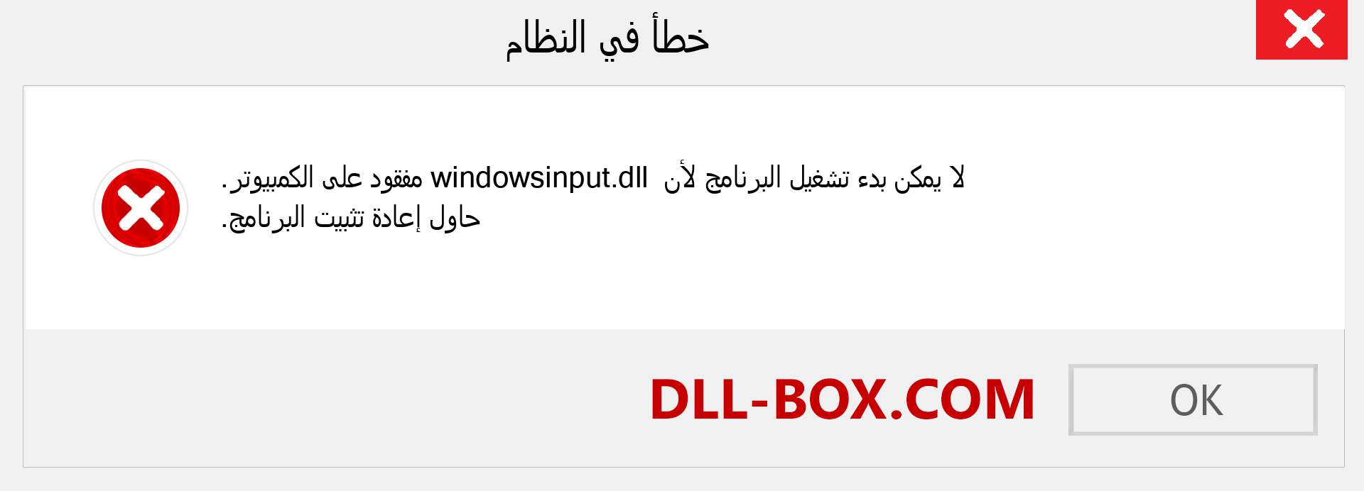 ملف windowsinput.dll مفقود ؟. التنزيل لنظام التشغيل Windows 7 و 8 و 10 - إصلاح خطأ windowsinput dll المفقود على Windows والصور والصور