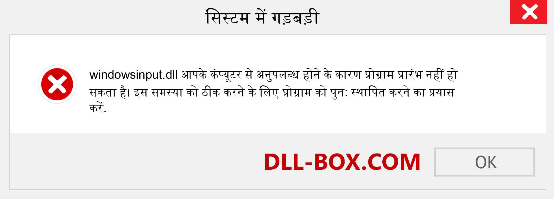 windowsinput.dll फ़ाइल गुम है?. विंडोज 7, 8, 10 के लिए डाउनलोड करें - विंडोज, फोटो, इमेज पर windowsinput dll मिसिंग एरर को ठीक करें