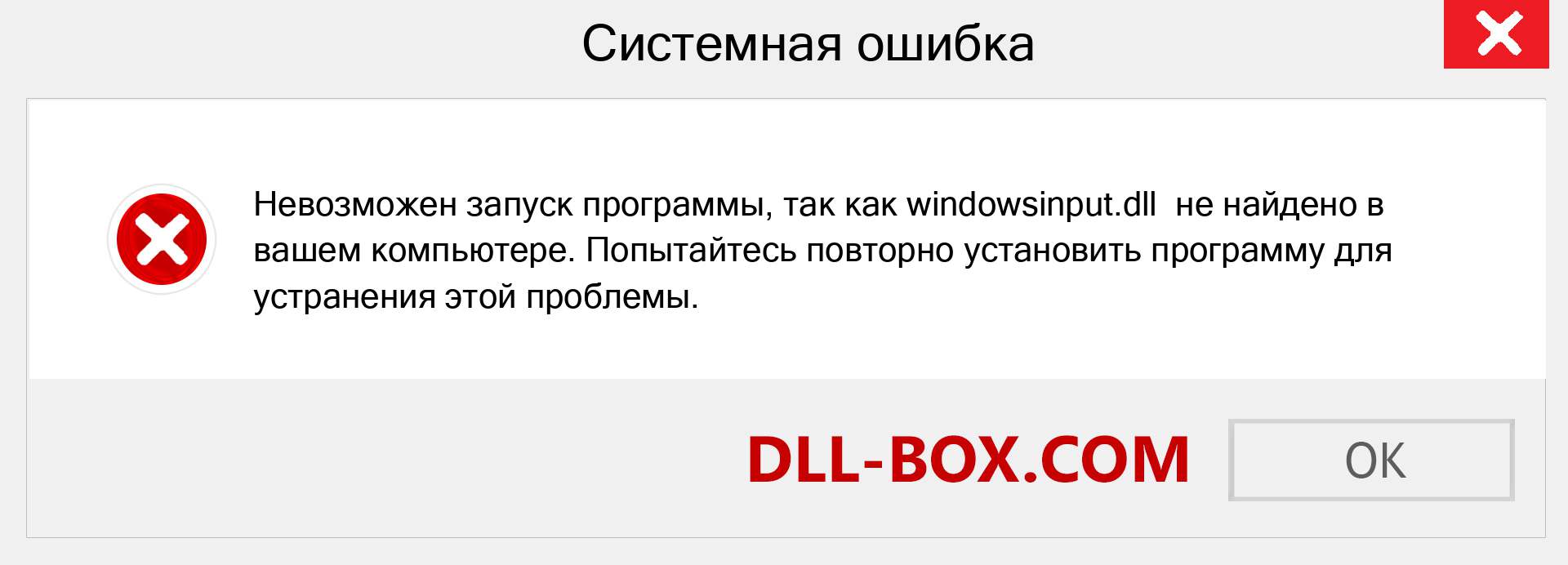 Файл windowsinput.dll отсутствует ?. Скачать для Windows 7, 8, 10 - Исправить windowsinput dll Missing Error в Windows, фотографии, изображения