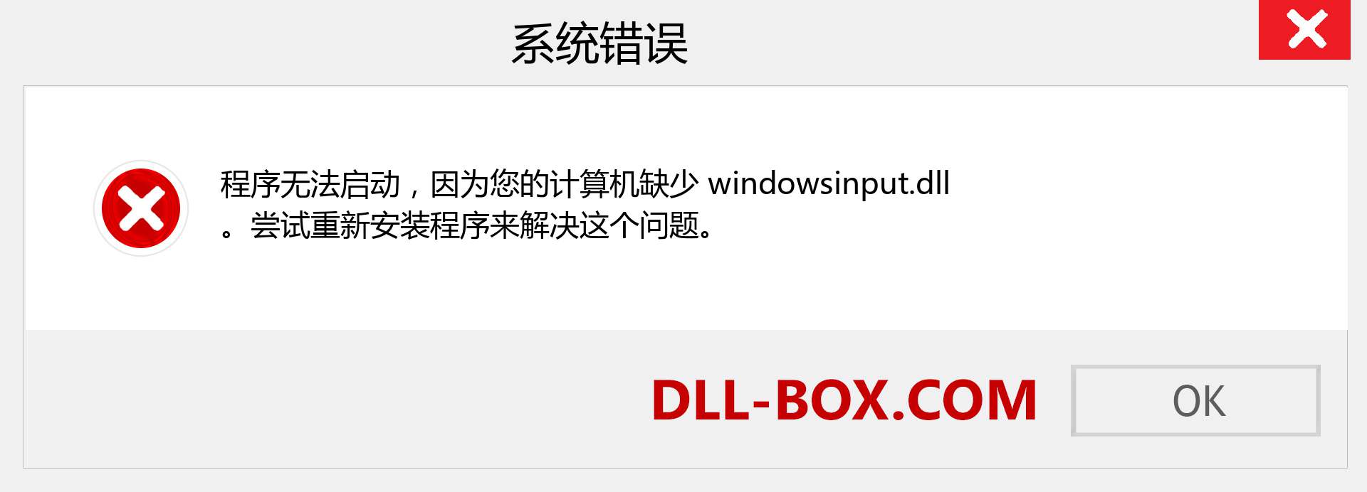 windowsinput.dll 文件丢失？。 适用于 Windows 7、8、10 的下载 - 修复 Windows、照片、图像上的 windowsinput dll 丢失错误